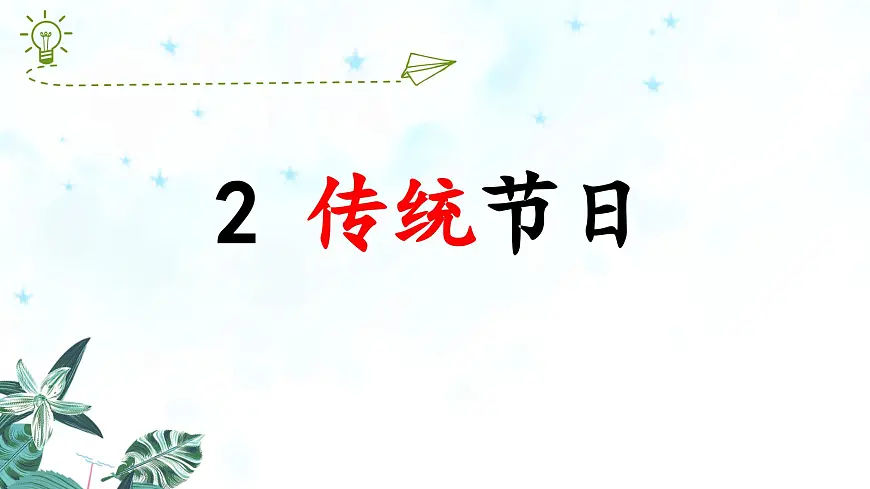 统编版小学语文二年级下册 识字 2《传统节日》教学课件 ）第2页