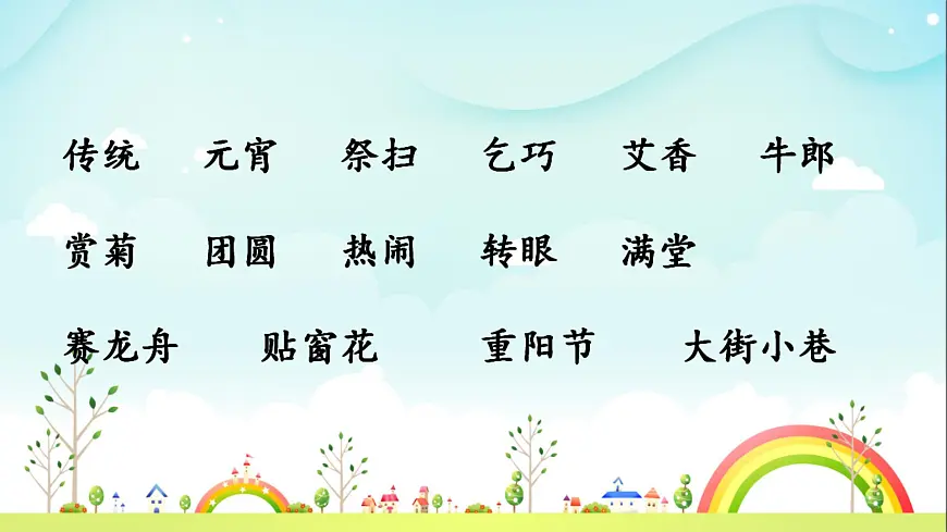 统编版小学语文二年级下册 识字 2《传统节日》教学课件 ）第7页