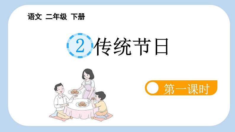 统编版小学语文二年级下册 识字 2《传统节日》新课标课件（第一课时）第1页