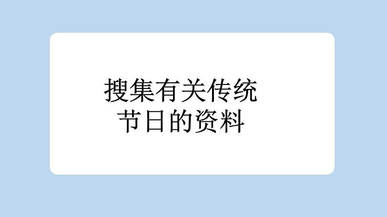 统编版小学语文二年级下册 识字 2《传统节日》新课标课件（第一课时）第3页