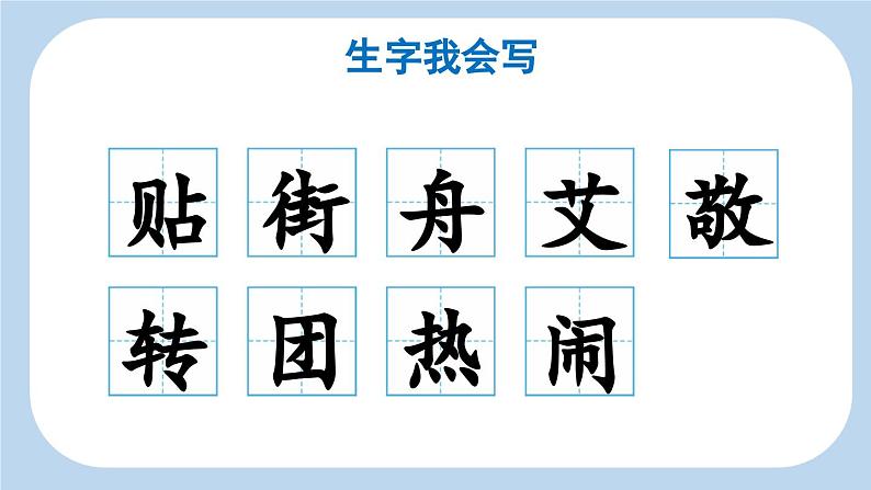 统编版小学语文二年级下册 识字 2《传统节日》新课标课件（第一课时）第5页