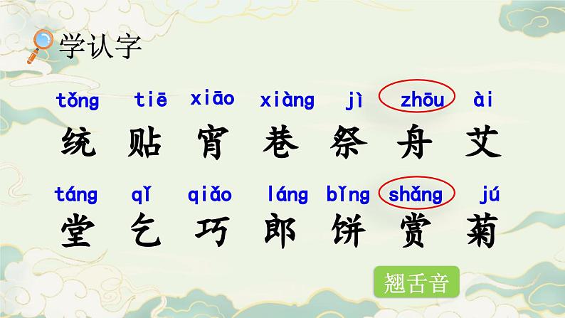 统编版小学语文二年级下册 识字 2《传统节日》课件（第一课时）第5页