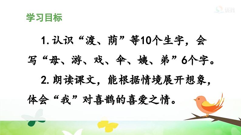 统编版小学语文二年级下册 课文3 9《枫树上的喜鹊》 课件（第一课时）第2页