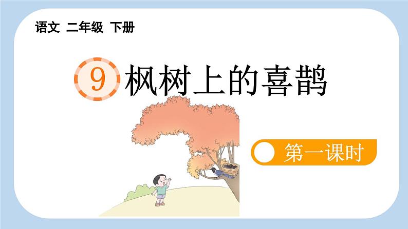 统编版小学语文二年级下册 课文3 9《枫树上的喜鹊》新课标课件（第一课时）第1页