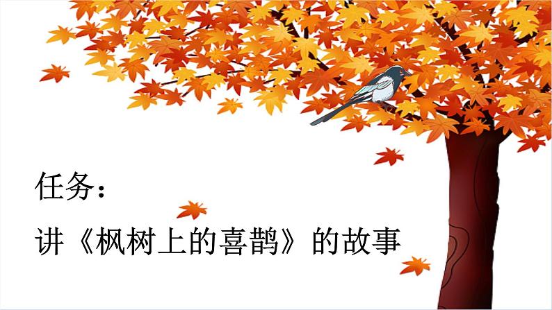 统编版小学语文二年级下册 课文3 9《枫树上的喜鹊》新课标课件（第一课时）第2页