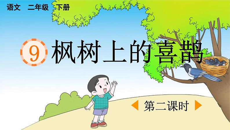 统编版小学语文二年级下册 课文3 9《枫树上的喜鹊》课件（第二课时）第1页