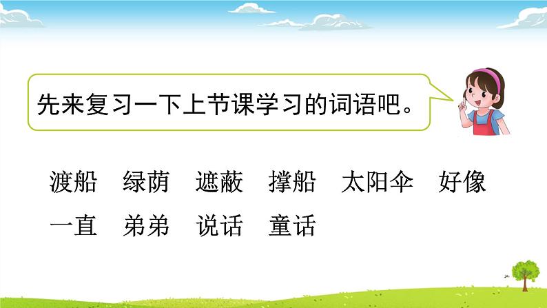 统编版小学语文二年级下册 课文3 9《枫树上的喜鹊》课件（第二课时）第2页