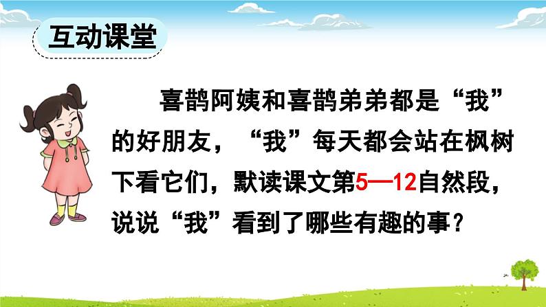 统编版小学语文二年级下册 课文3 9《枫树上的喜鹊》课件（第二课时）第3页