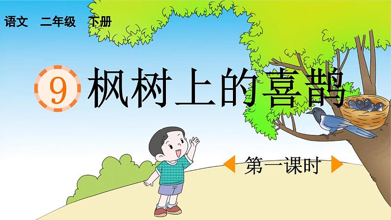 统编版小学语文二年级下册 课文3 9《枫树上的喜鹊》课件（第一课时）第1页