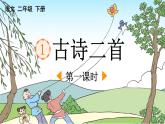 统编版小学语文二年级下册 课文1 1《村居》课件