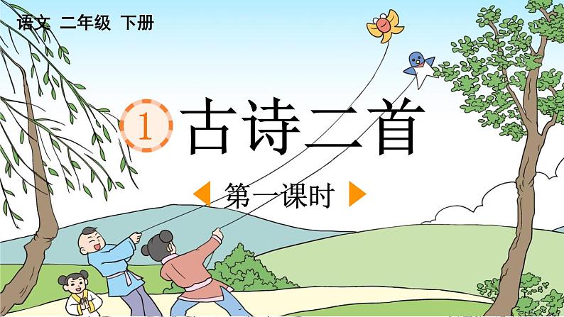 统编版小学语文二年级下册 课文1 1《村居》课件第1页