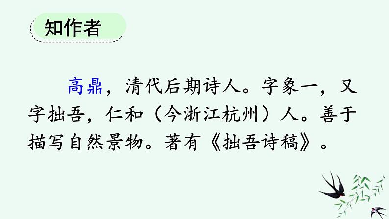 统编版小学语文二年级下册 课文1 1《村居》课件第4页