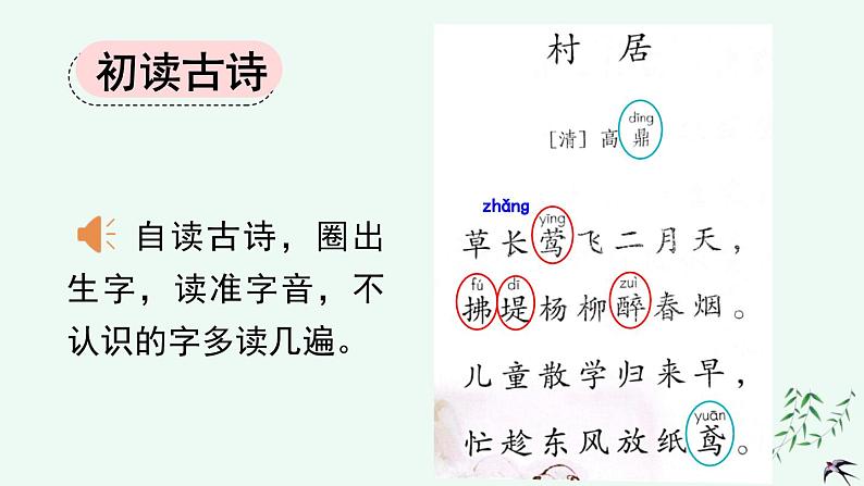 统编版小学语文二年级下册 课文1 1《村居》课件第5页