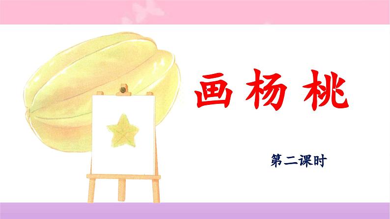 统编版小学语文二年级下册 课文4 13《画杨桃》 课件（第二课时）第1页