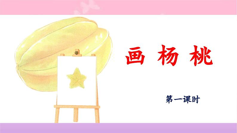 统编版小学语文二年级下册 课文4 13《画杨桃》 课件（第一课时）第1页