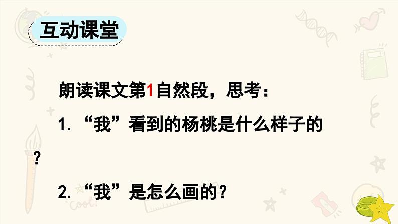 统编版小学语文二年级下册 课文4 13《画杨桃》课件（第二课时）第3页