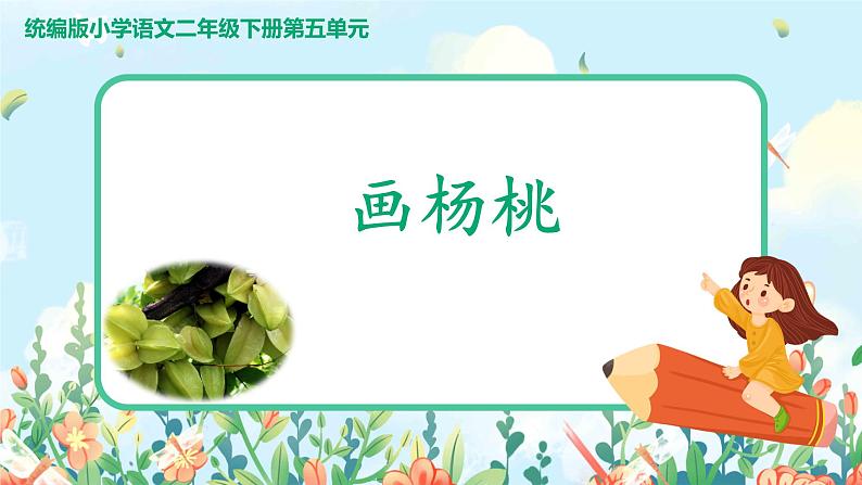 统编版小学语文二年级下册 课文4 13《画杨桃》学习任务群教学课件第1页