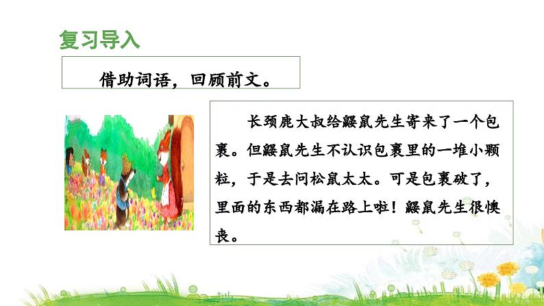 统编版小学语文二年级下册 课文1 3《开满鲜花的小路》 课件（第二课时）第4页