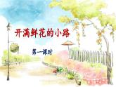 统编版小学语文二年级下册 课文1 3《开满鲜花的小路》 课件（第一课时）