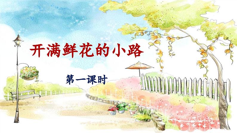 统编版小学语文二年级下册 课文1 3《开满鲜花的小路》 课件（第一课时）第1页