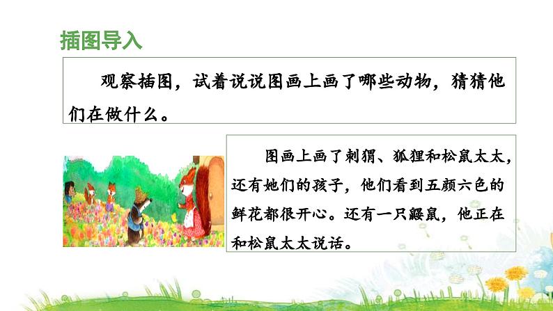 统编版小学语文二年级下册 课文1 3《开满鲜花的小路》 课件（第一课时）第3页