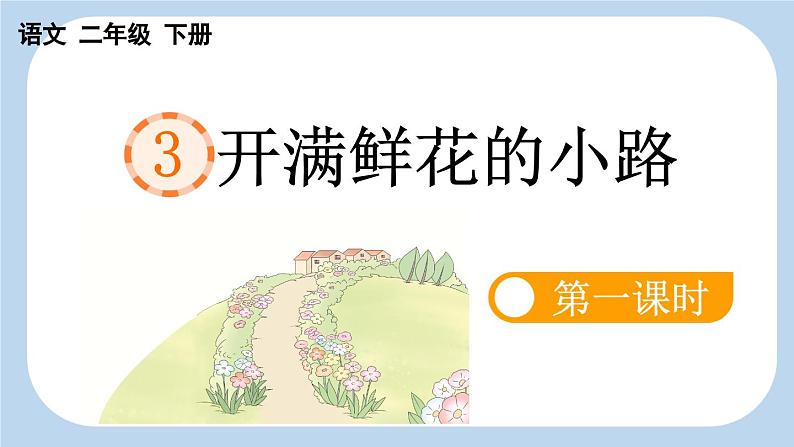 统编版小学语文二年级下册 课文1 3《开满鲜花的小路》新课标课件（第一课时）第1页