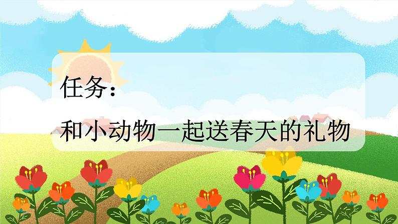 统编版小学语文二年级下册 课文1 3《开满鲜花的小路》新课标课件（第一课时）第2页