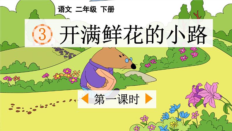 统编版小学语文二年级下册 课文1 3《开满鲜花的小路》课件（第一课时）第1页