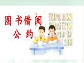 统编版小学语文二年级下册 课文4《口语交际：图书借阅公约》 课件