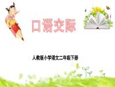 统编版小学语文二年级下册 课文4《口语交际：图书借阅公约》教学课件