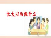 统编版小学语文二年级下册 识字《口语交际：长大以后做什么》 课件