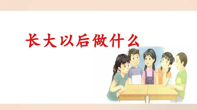 统编版小学语文二年级下册 识字《口语交际：长大以后做什么》 课件第1页