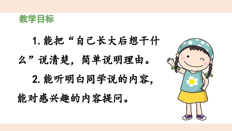 统编版小学语文二年级下册 识字《口语交际：长大以后做什么》 课件第2页