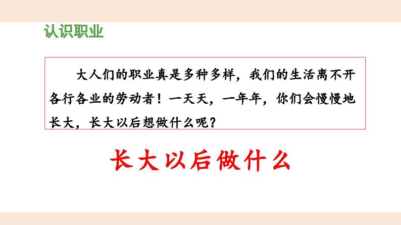 统编版小学语文二年级下册 识字《口语交际：长大以后做什么》 课件第8页