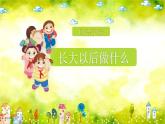 统编版小学语文二年级下册 识字《口语交际：长大以后做什么》课件