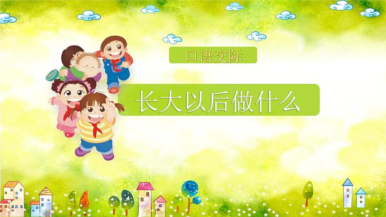 统编版小学语文二年级下册 识字《口语交际：长大以后做什么》课件第3页