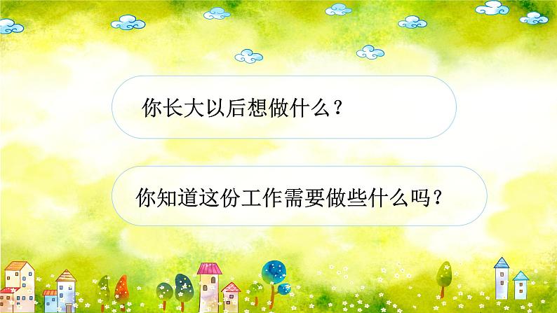 统编版小学语文二年级下册 识字《口语交际：长大以后做什么》课件第5页