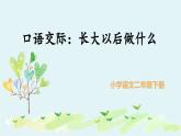 统编版小学语文二年级下册 识字《口语交际：长大以后做什么》教学课件
