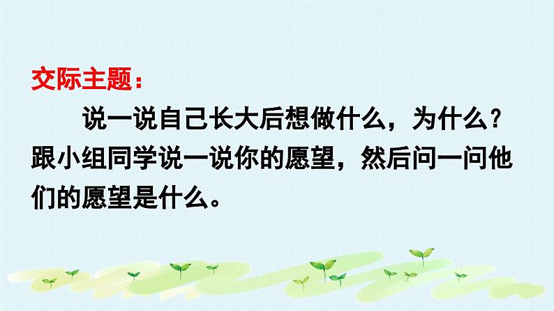 统编版小学语文二年级下册 识字《口语交际：长大以后做什么》教学课件第3页