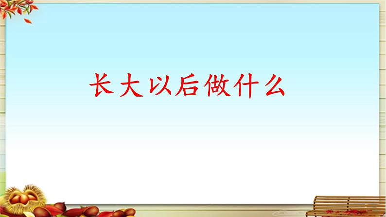 统编版小学语文二年级下册 识字《口语交际：长大以后做什么》课件第1页