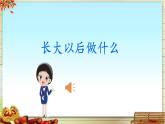 统编版小学语文二年级下册 识字《口语交际：长大以后做什么》课件