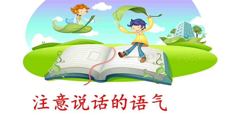 统编版小学语文二年级下册 课文1《口语交际：注意说话的语气》课件第1页