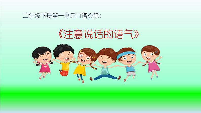 统编版小学语文二年级下册 课文1《口语交际：注意说话的语气》学习任务群教学课件第1页