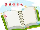 统编版小学语文二年级下册 课文1《快乐读书吧：读读儿童故事》 课件