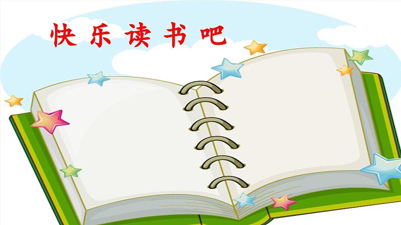 统编版小学语文二年级下册 课文1《快乐读书吧：读读儿童故事》 课件第1页