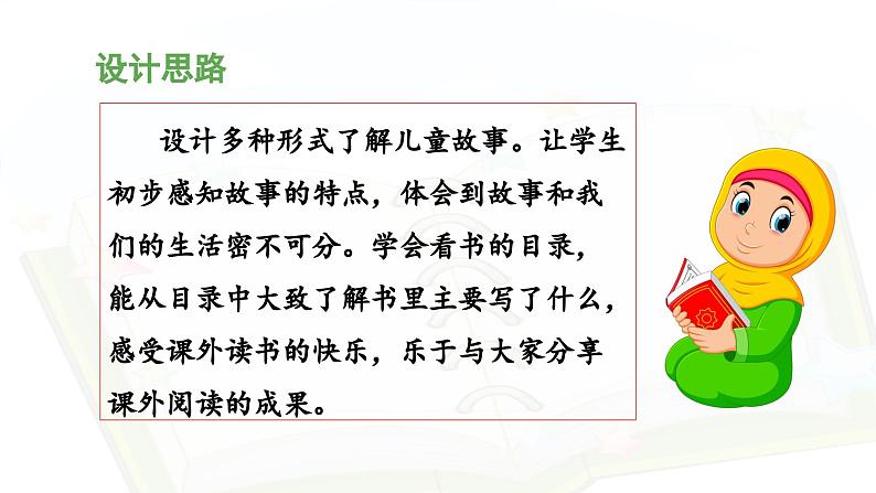 统编版小学语文二年级下册 课文1《快乐读书吧：读读儿童故事》 课件第2页