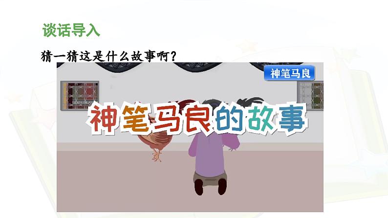 统编版小学语文二年级下册 课文1《快乐读书吧：读读儿童故事》 课件第5页