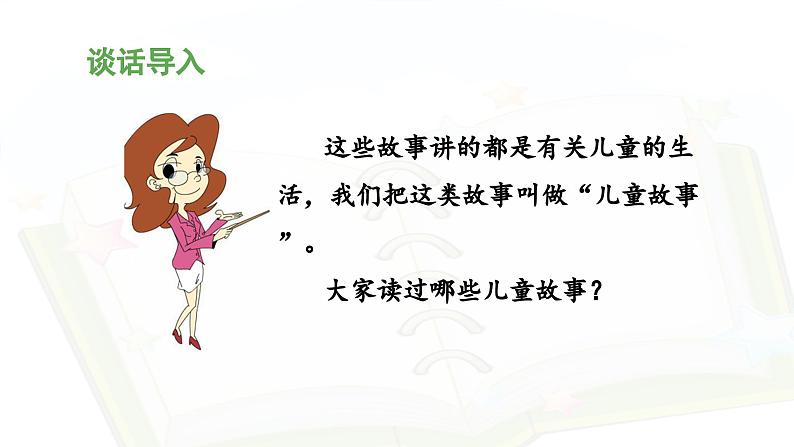 统编版小学语文二年级下册 课文1《快乐读书吧：读读儿童故事》 课件第6页