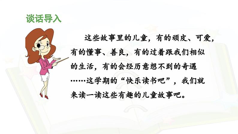 统编版小学语文二年级下册 课文1《快乐读书吧：读读儿童故事》 课件第7页