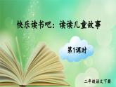 统编版小学语文二年级下册 课文1《快乐读书吧：读读儿童故事》课件（第一课时）